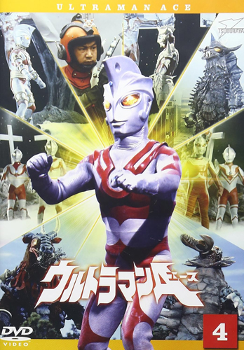 ウルトラマンA(エース), ほか ウルトラマンA(エース) (Vol.4) DVD