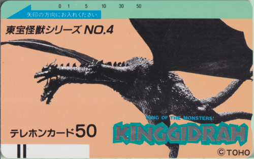 キングギドラ 東宝怪獣シリーズNo.4 KINGGIDRAH テレホンカード