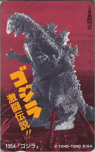 ゴジラ(1954) ゴジラ激闘伝説!! 1954「ゴジラ」 テレホンカード