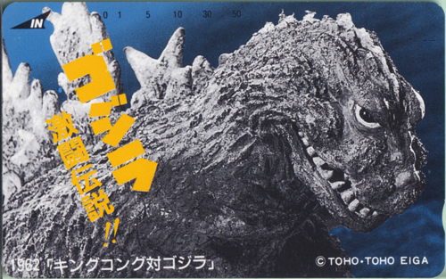 ゴジラ(1954) ゴジラ激闘伝説!! 1962「キングコング対ゴジラ」 テレホンカード