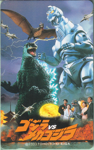 ゴジラ, メカゴジラ ゴジラvsメカゴジラ テレホンカード