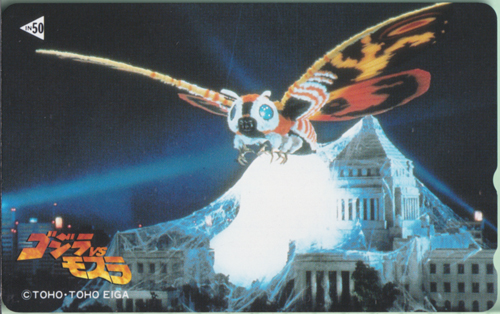 ゴジラ, モスラ ゴジラvsモスラ テレホンカード