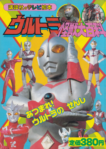 講談社のテレビ絵本217 ウルトラ怪獣大百科3 あつまれ! ウルトラのせんし
