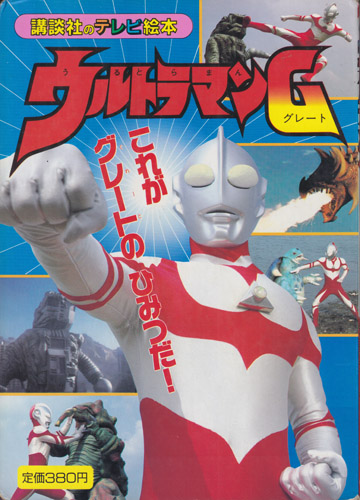 講談社のテレビ絵本439 ウルトラマングレート2 これがグレートのひみつだ!