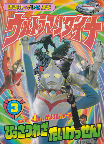 講談社のテレビ絵本994 ウルトラマンダイナ3 たおせ! 4だいかいじゅう ひっさつわざだいけっせん