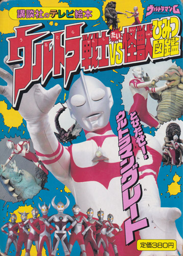 講談社のテレビ絵本588 ウルトラ戦士VS怪獣ひみつ図鑑4 とびだせ!ウルトラマングレート