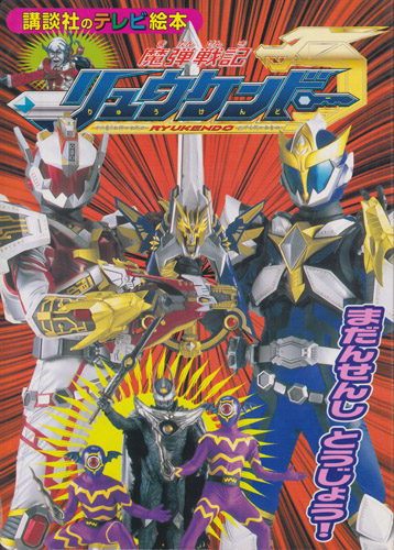講談社のテレビ絵本1366 魔弾戦記リュウケンドー まだんせんしとうじょう!
