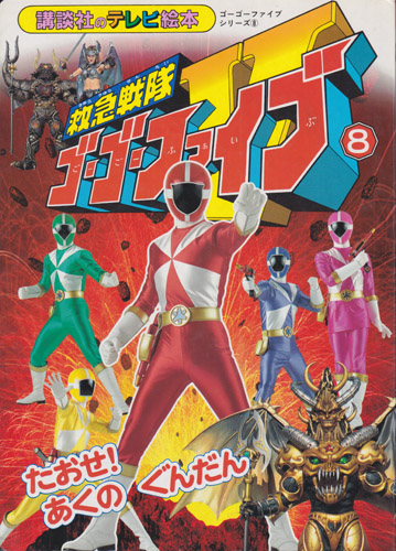 講談社のテレビ絵本1084 救急戦隊ゴーゴーファイブ8 たおせ! あくの ぐんだん