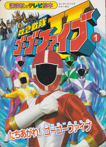 講談社のテレビ絵本1061 救急戦隊ゴーゴーファイブ1 たちあがれ! ゴーゴーファイブ