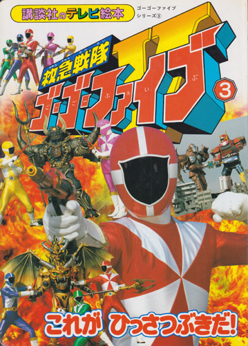 講談社のテレビ絵本1074 救急戦隊ゴーゴーファイブ3 これがひっさつぶきだ!