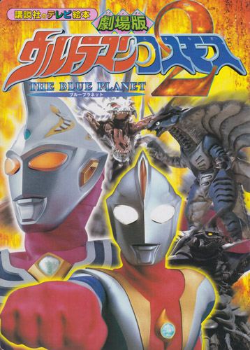 講談社のテレビ絵本1223 劇場版 ウルトラマンコスモス2 ブループラネット