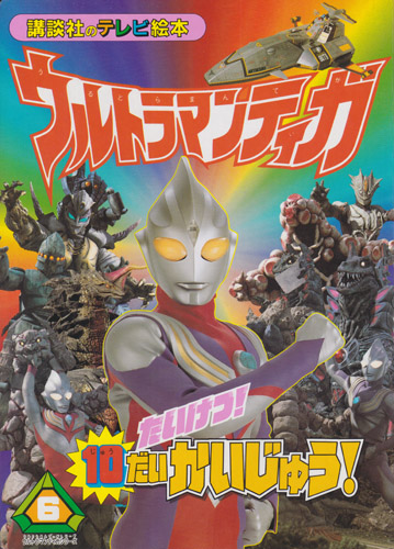 講談社のテレビ絵本957 ウルトラマンティガ6 たいけつ! 10だいかいじゅう!