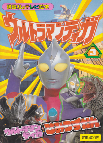 講談社のテレビ絵本941 ウルトラマンティガ3 ウルトラマンティガひみつずかん