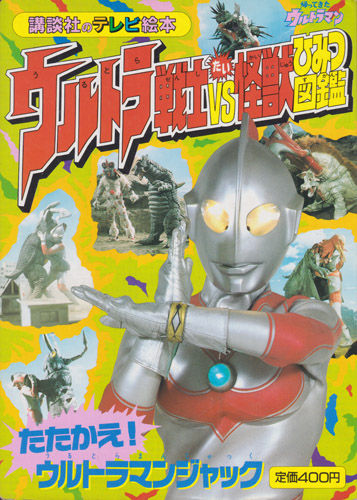 講談社のテレビ絵本575 ウルトラ戦士VS怪獣ひみつ図鑑2 たたかえ!ウルトラマンジャック