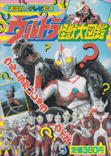 講談社のテレビ絵本328 ウルトラ怪獣大百科6 ウルトラかいじゅうクイズ