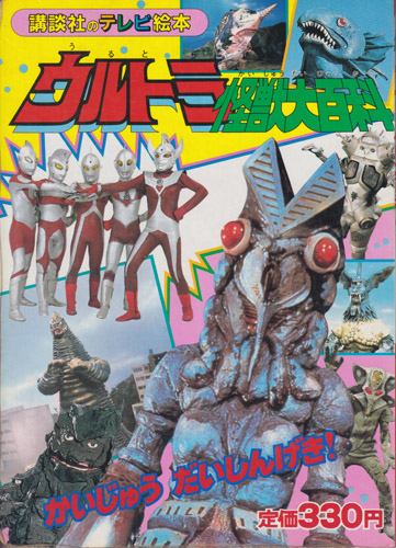 講談社のテレビ絵本223 ウルトラ怪獣大百科4 かいじゅうだいしんげき!