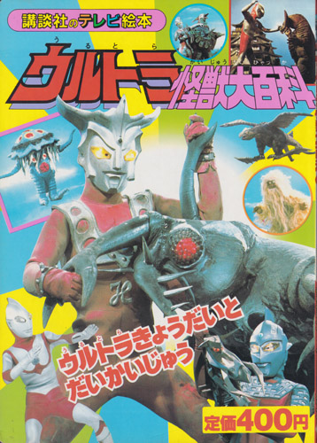 講談社のテレビ絵本230 ウルトラ怪獣大百科5 ウルトラきょうだいと だいかいじゅう