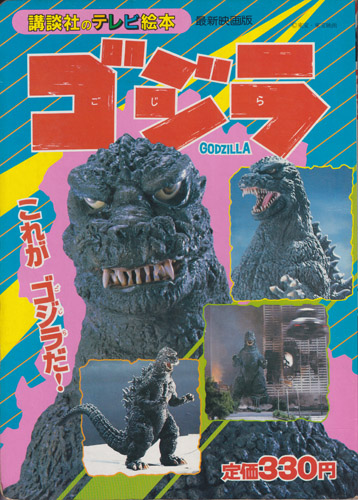 講談社のテレビ絵本7 ゴジラ これがゴジラだ!