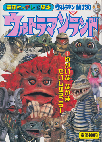 講談社のテレビ絵本918 ウルトラマンランド1 ゆかいな なかま だいしゅうごう!