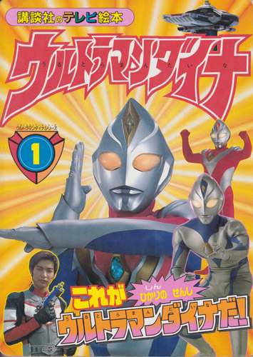 講談社のテレビ絵本984 ウルトラマンダイナ1 これがしんのひかりのせんし ウルトラマンダイナだ!
