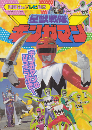 講談社のテレビ絵本1003 星獣戦隊ギンガマン2 ギンガマンのひっさつぶき!