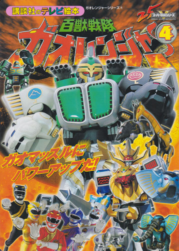 講談社のテレビ絵本1185 百獣戦隊ガオレンジャー4 ガオマッスルに パワーアップだ!