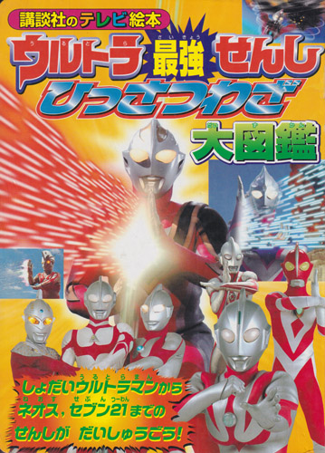 講談社のテレビ絵本1170 ウルトラ最強せんし ひっさつわざ大図鑑