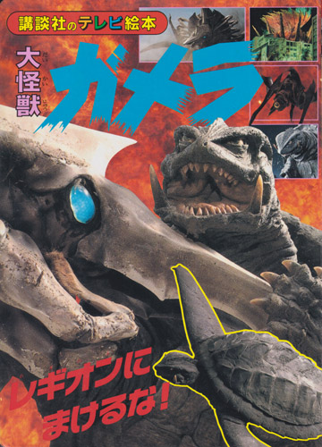 講談社のテレビ絵本911 大怪獣ガメラ レギオンにまけるな!
