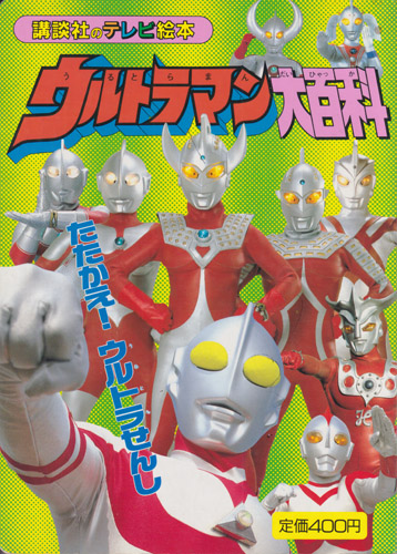 講談社のテレビ絵本449 ウルトラマン大百科1 たたかえ!ウルトラせんし