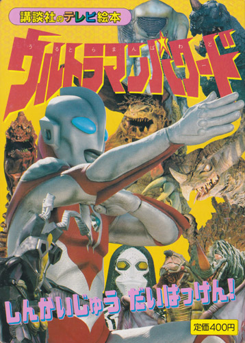 ウルトラマンパワード 講談社のテレビ絵本693 ウルトラマンパワード3 しんかいじゅう だいはっけん! 図鑑・百科・クロニクル