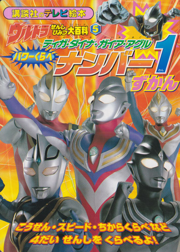 ウルトラマンティガ, ほか 講談社のテレビ絵本1125 ウルトラせんし ひみつ大百科5 ティガ・ダイナ・ガイア・アグル パワーくらべ ナンバー1 ずかん 図鑑・百科・クロニクル