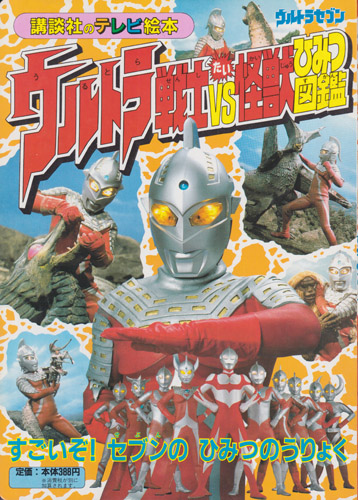 講談社のテレビ絵本581 ウルトラ戦士VS怪獣ひみつずかん3 すごいぞ!セブンのひみつのうりょく