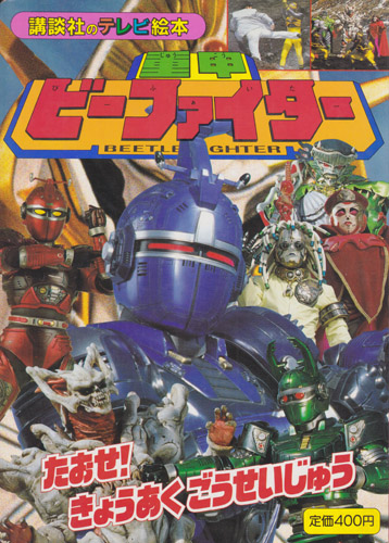 講談社のテレビ絵本795 重甲ビーファイター3 たおせ!きょうあくごうせいじゅう