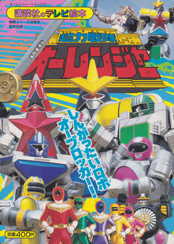 講談社のテレビ絵本828 超力戦隊オーレンジャー17 しんがったいロボ オーブロッカー!