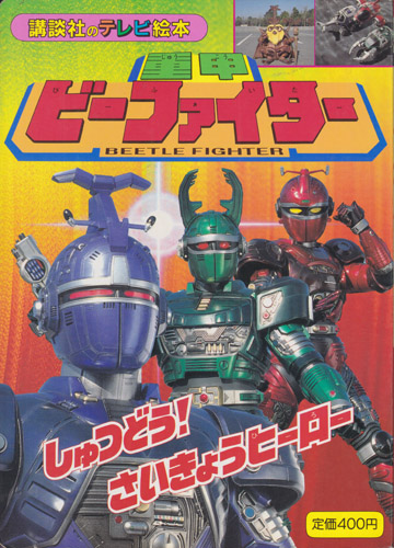 講談社のテレビ絵本778 重甲ビーファイター1 しゅつどう! さいきょうヒーロー