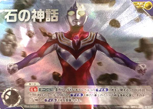 ウルトラマンティガ 地球の守護者たち 石の神話 (AP-S BP01-101) トレーディングカードゲーム