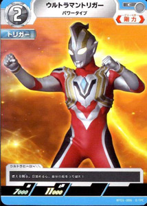 ウルトラマントリガー パワータイプ 地球の守護者たち ウルトラマントリガー パワータイプ (BP01-086) トレーディングカードゲーム