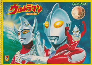 すけっちぶっく ウルトラマンシリーズ
