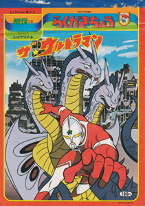 らくがきちょう ザ☆ウルトラマン