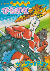 おけいこぬりえ ひらがな ザ☆ウルトラマン