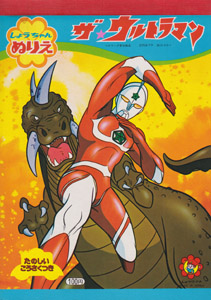 ぬりえ ザ☆ウルトラマン