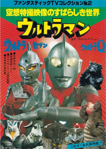 ファンタスティックTVコレクション No.2 空想特撮映像のすばらしき世界 ウルトラマン