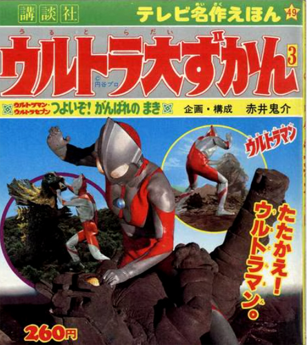 テレビ名作えほん ウルトラマン・ウルトラセブンつよいぞ! がんばれのまき