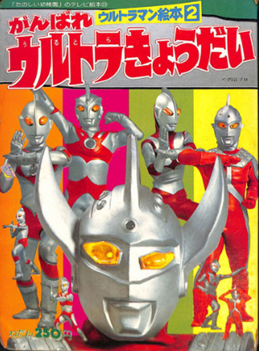 ウルトラマン絵本2 がんばれウルトラきょうだい
