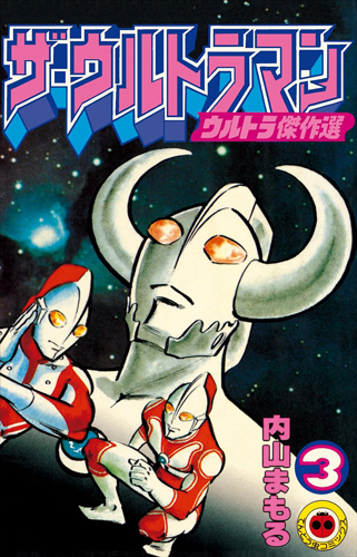 ザ・ウルトラマン ウルトラ傑作選 (3)