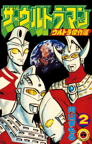 ザ・ウルトラマン ウルトラ傑作選 (2)