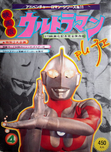 ウルトラマン, シーボーズ, ほか 映画版 ウルトラマン アドベンチャー・ロマン・シリーズNo.11 1979映画化記念完全保存版 図鑑・百科・クロニクル