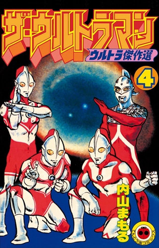 ザ・ウルトラマン (4)