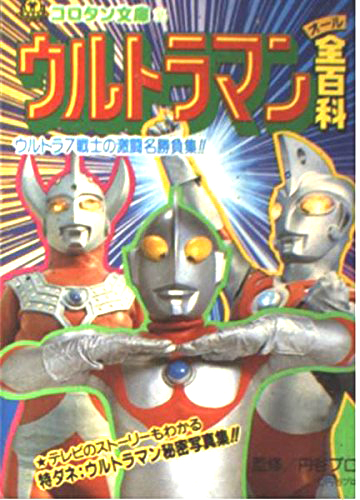 コロタン文庫35 ウルトラマン全百科