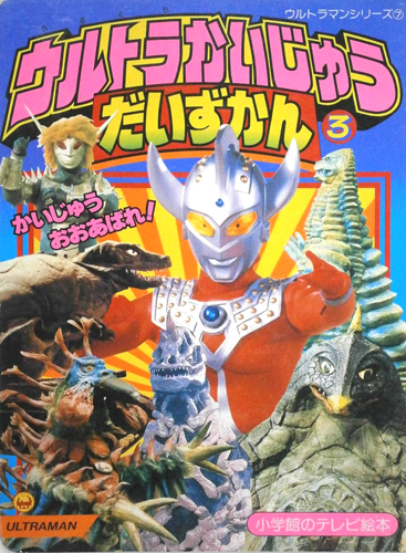 ウルトラマンタロウ, ほか 小学館のテレビ絵本 ウルトラマンシリーズ7 ウルトラかいじゅうだいずかん3 図鑑・百科・クロニクル